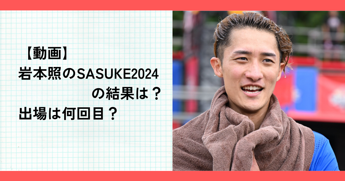 【動画】岩本照のSASUKE2024の結果は？出場は何回目？