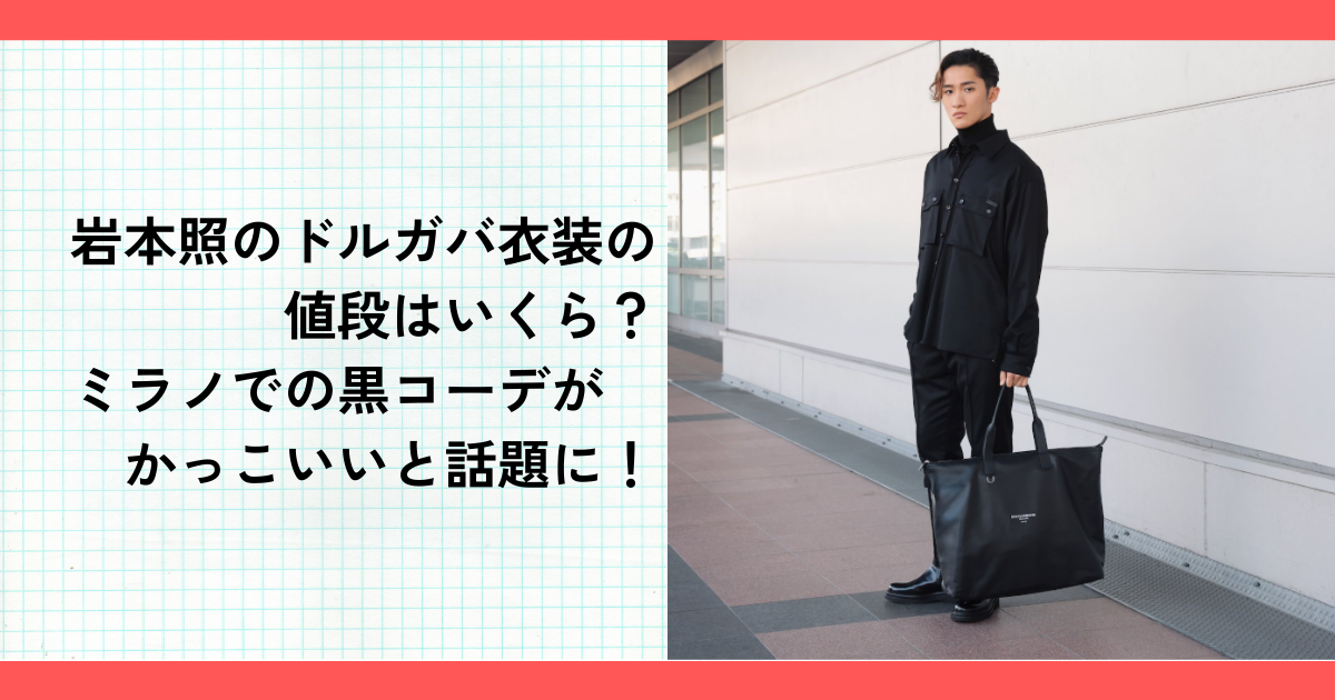 岩本照のドルガバ衣装の値段はいくら？ミラノでの黒コーデがかっこいいと話題に！