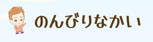 のんびりなかい