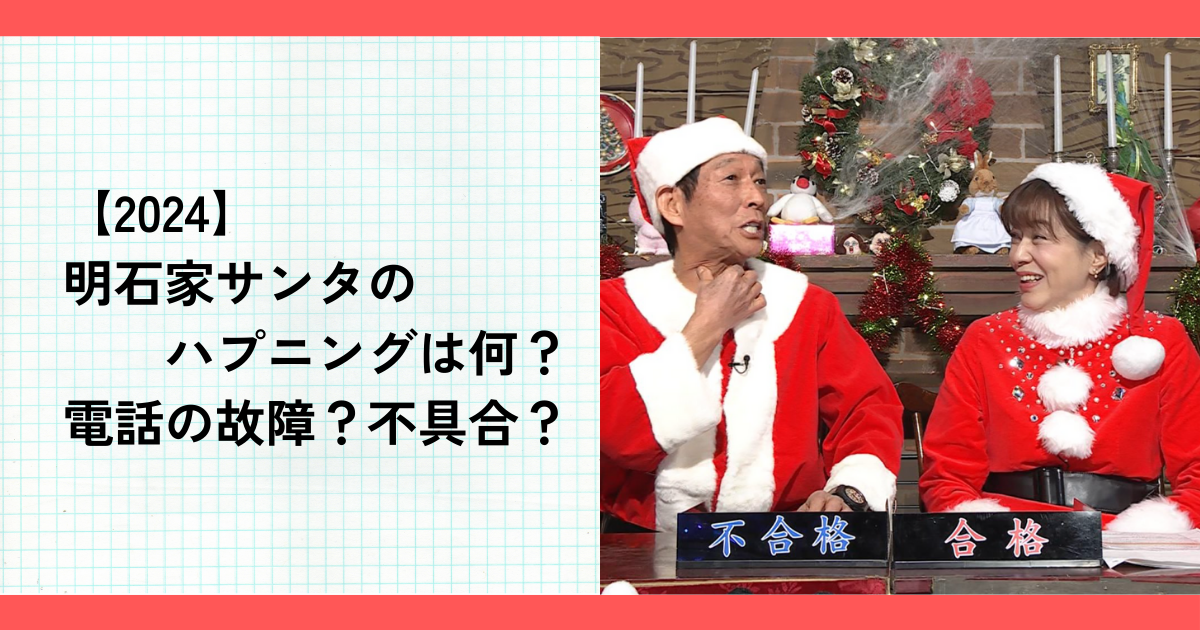 【2024】明石家サンタのハプニングは何？電話の故障？不具合？