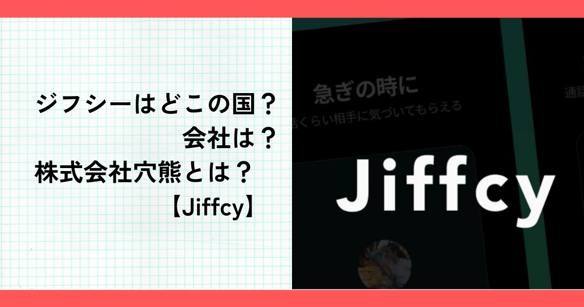 ジフシーはどこの国？会社は？株式会社穴熊とは？【Jiffcy】