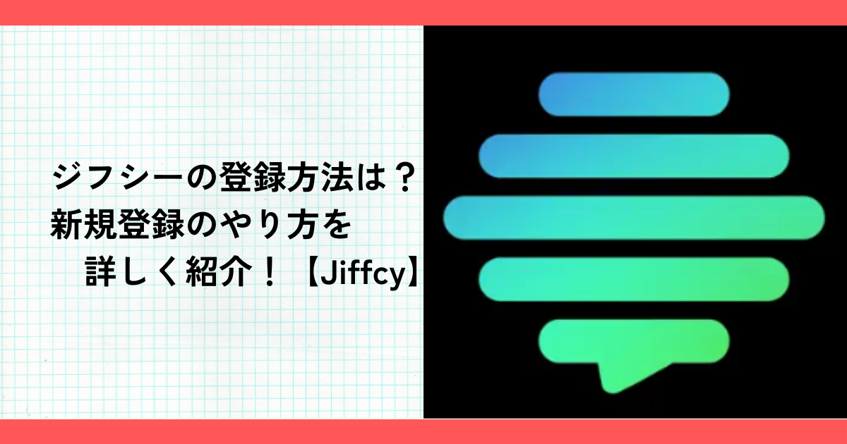 ジフシーの登録方法は？新規登録のやり方を詳しく紹介！【Jiffcy】