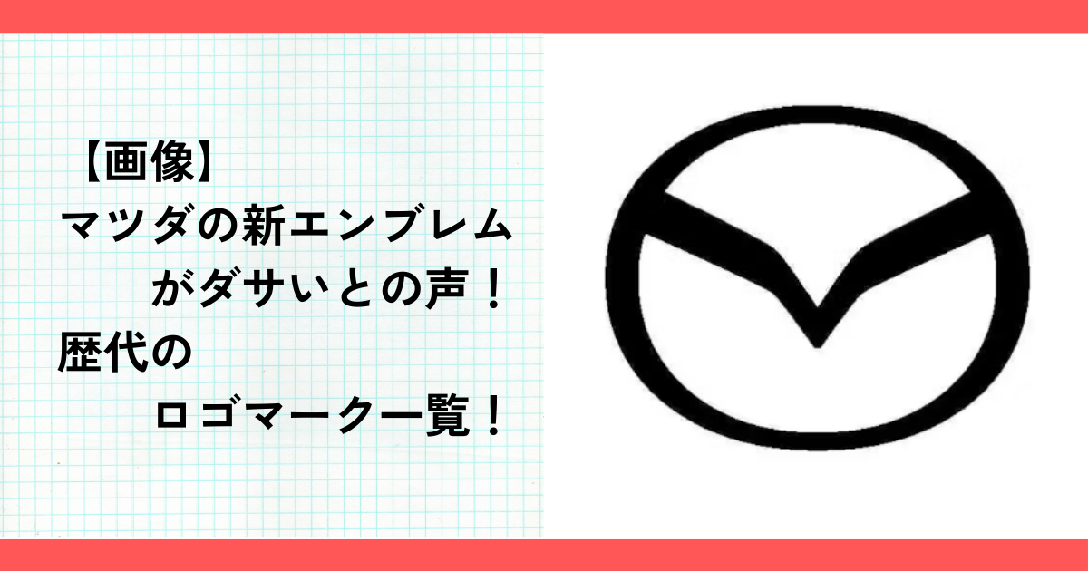 【画像】マツダの新エンブレムがダサいとの声！歴代のロゴマーク一覧！