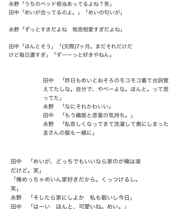 永野芽郁と田中圭のLINE