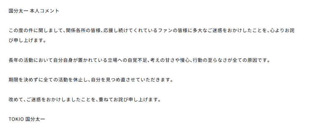 国分太一のコメント